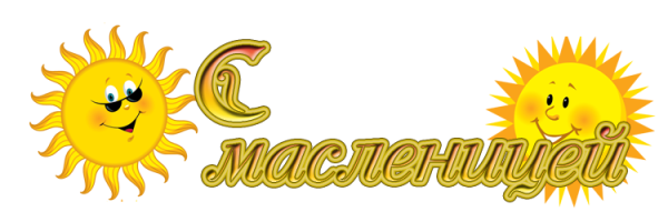 С Масленицей надпись на прозрачном