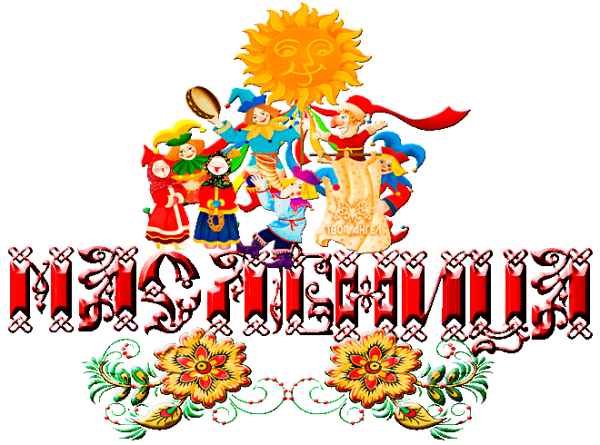 Масленица надпись красивая