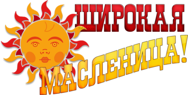 Широкая Масленица надпись