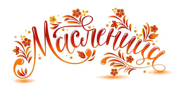 Широкая Масленица надпись