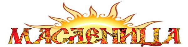 Надпись Масленица карандашом