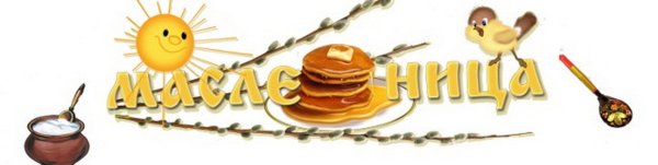 Слово Масленица на прозрачном фоне