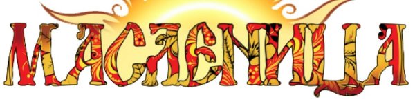 Масленица надпись