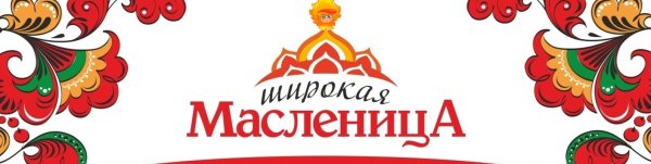 Широкая Масленица