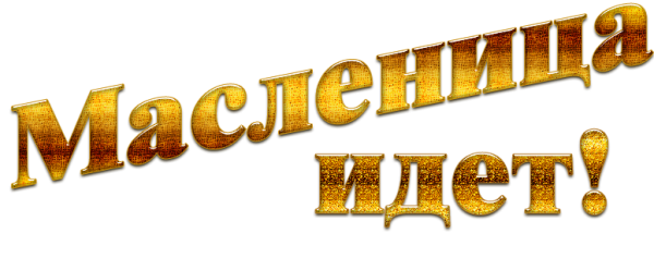 Масленица надпись