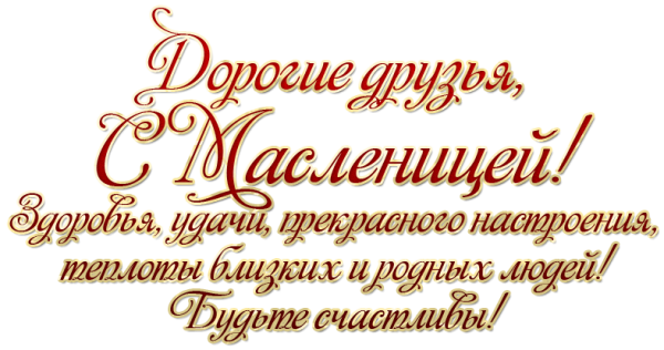 Масленица надпись