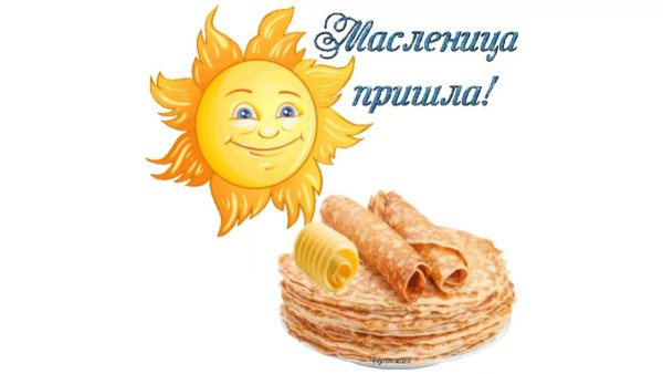 Смайл Масленица