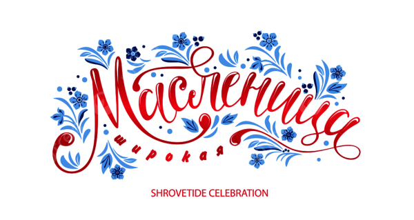 Масленица надпись красивая