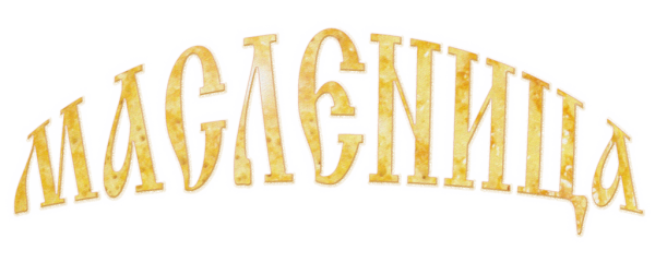 Масленица слово