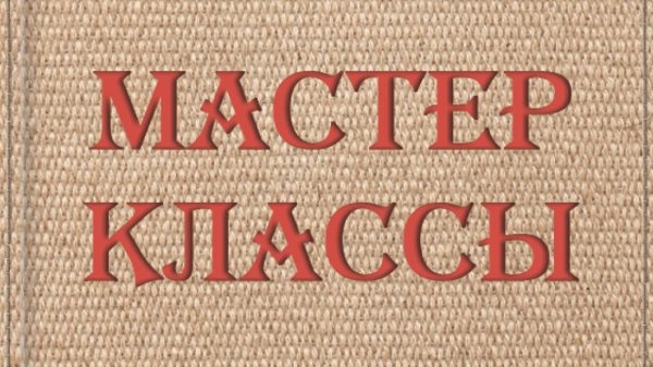 Мастер класс надпись