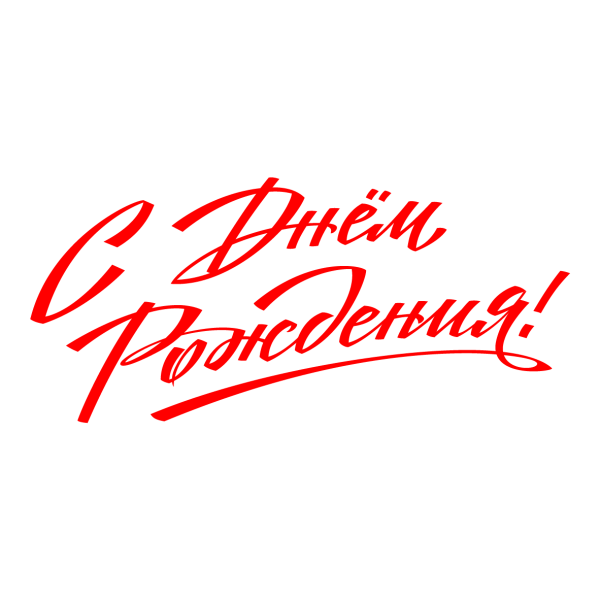 Надпись поздравляем на прозрачном фоне