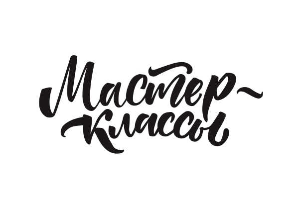 Мастер классы надпись