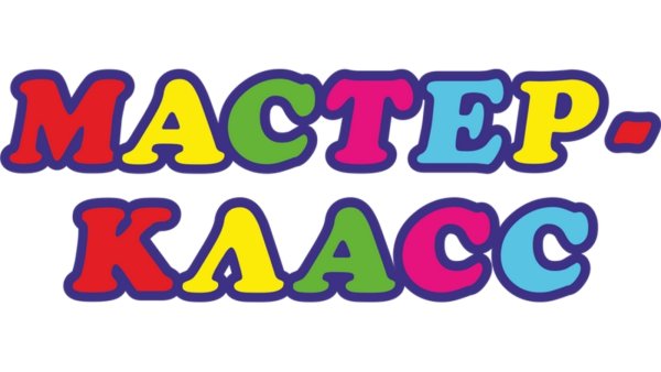 Мастер классы надпись
