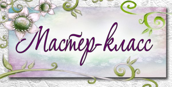 Приглашаем на мастер класс надпись