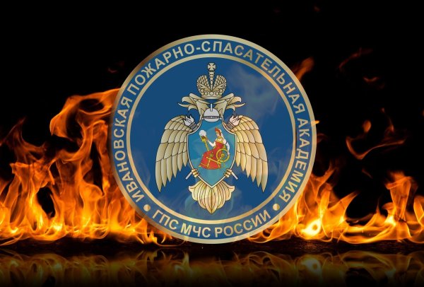Ивановская пожарно-спасательная Академия ГПС МЧС