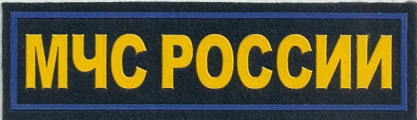 МЧС нашивка ФИО