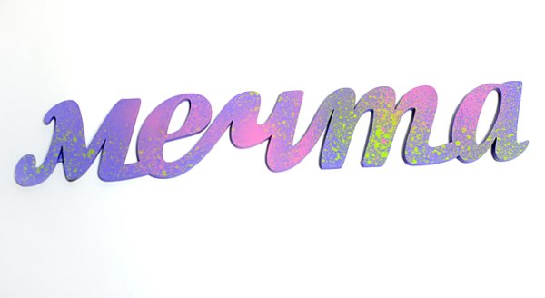 Мечта надпись