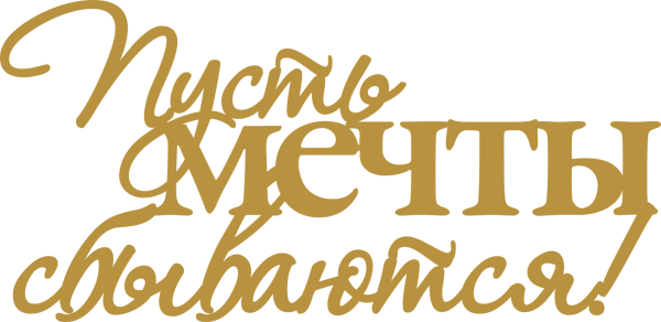 Мечта надпись