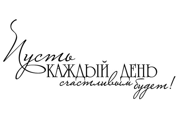 Будь счастлива надпись