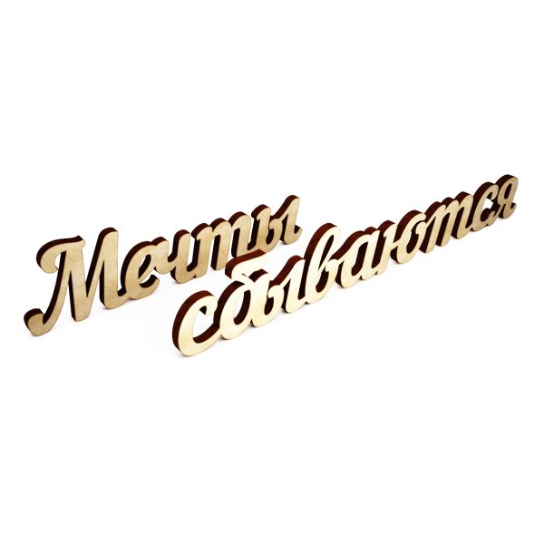 Мечта надпись