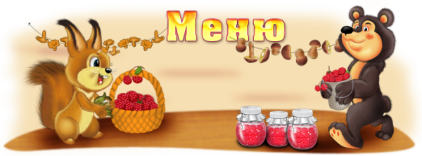 Надпись приятного аппетита в детском саду