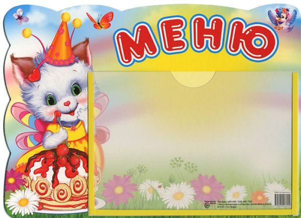 Карман меню для детского сада