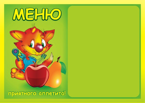Меню картинки для детского сада