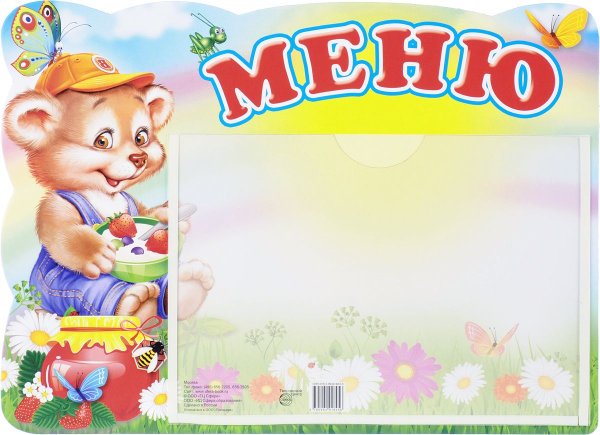 Меню для детского сада