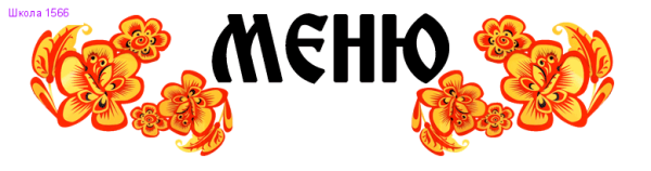 Меню надпись