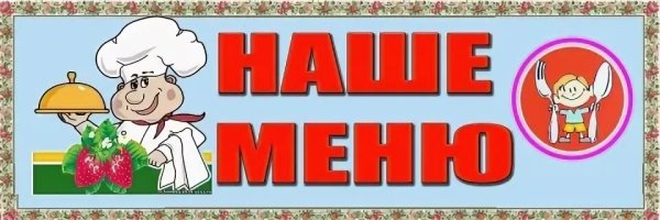 Вывеска для школьной столовой