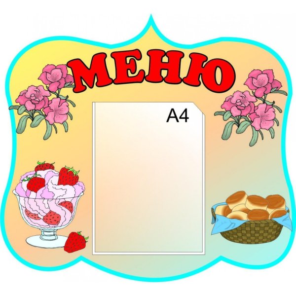 Стенд меню для детского сада