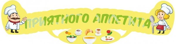 Надпись столовая в детском саду