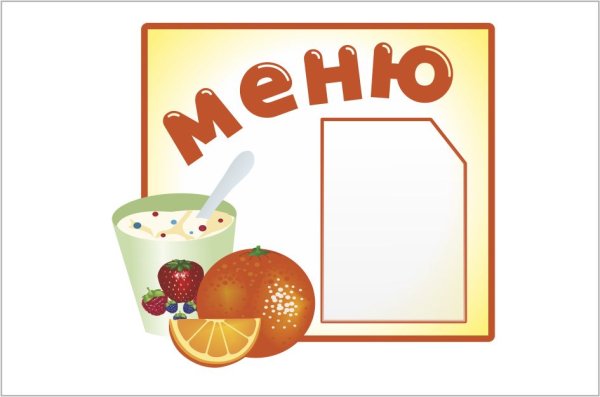 Вывеска меню в детском саду