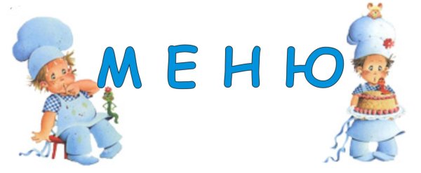 Меню картинка для детей