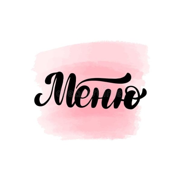 Слово меню