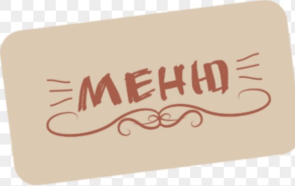 Надпись меню на русском