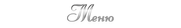 Меню надпись красивая
