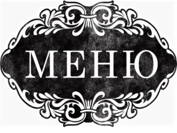 Меню надпись красивая