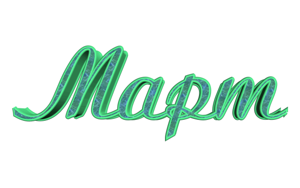 Надпись март на прозрачном фоне