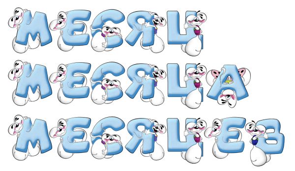 Надпись месяцев