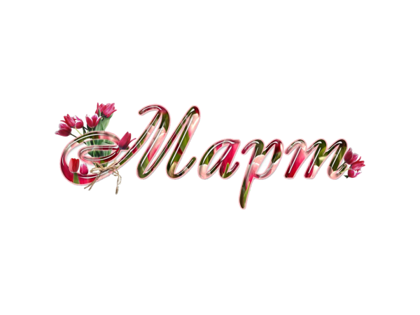 Надпись март на прозрачном фоне