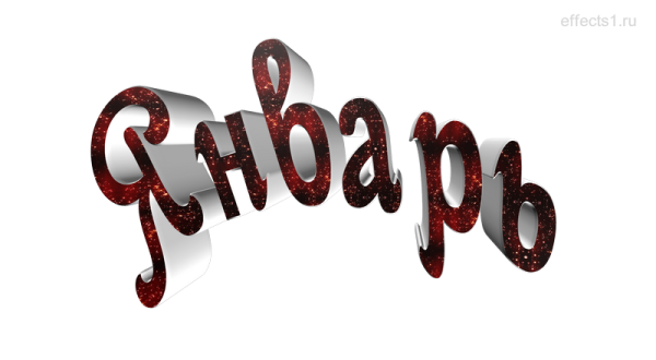 Январь месяц надпись