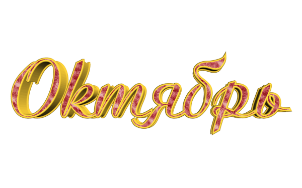 Октябрь надпись