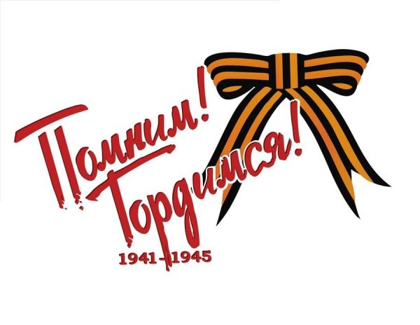 Я помню я горжусь на прозрачном фоне