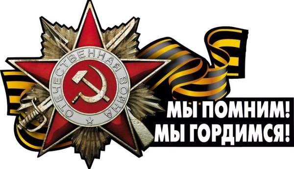 Мы помним мы гордимся