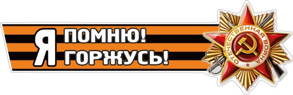 Георгиевская лента помним гордимся