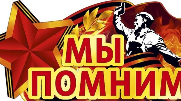 Мы помним