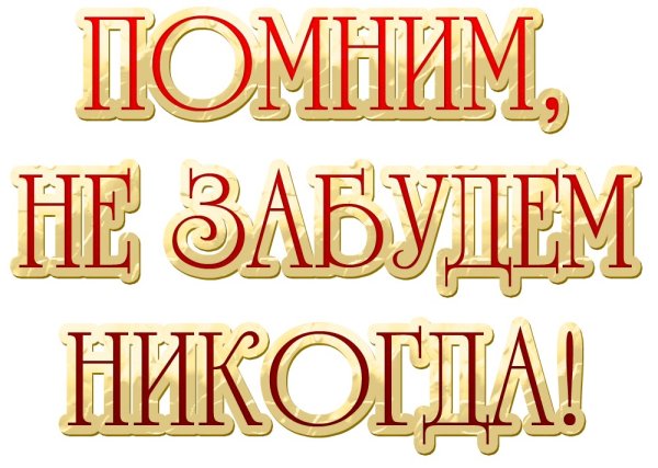 Надпись Вечная память на прозрачном фоне