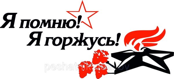 Я помню я горжусь