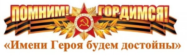 Георгиевская ленточка мы помним мы гордимся